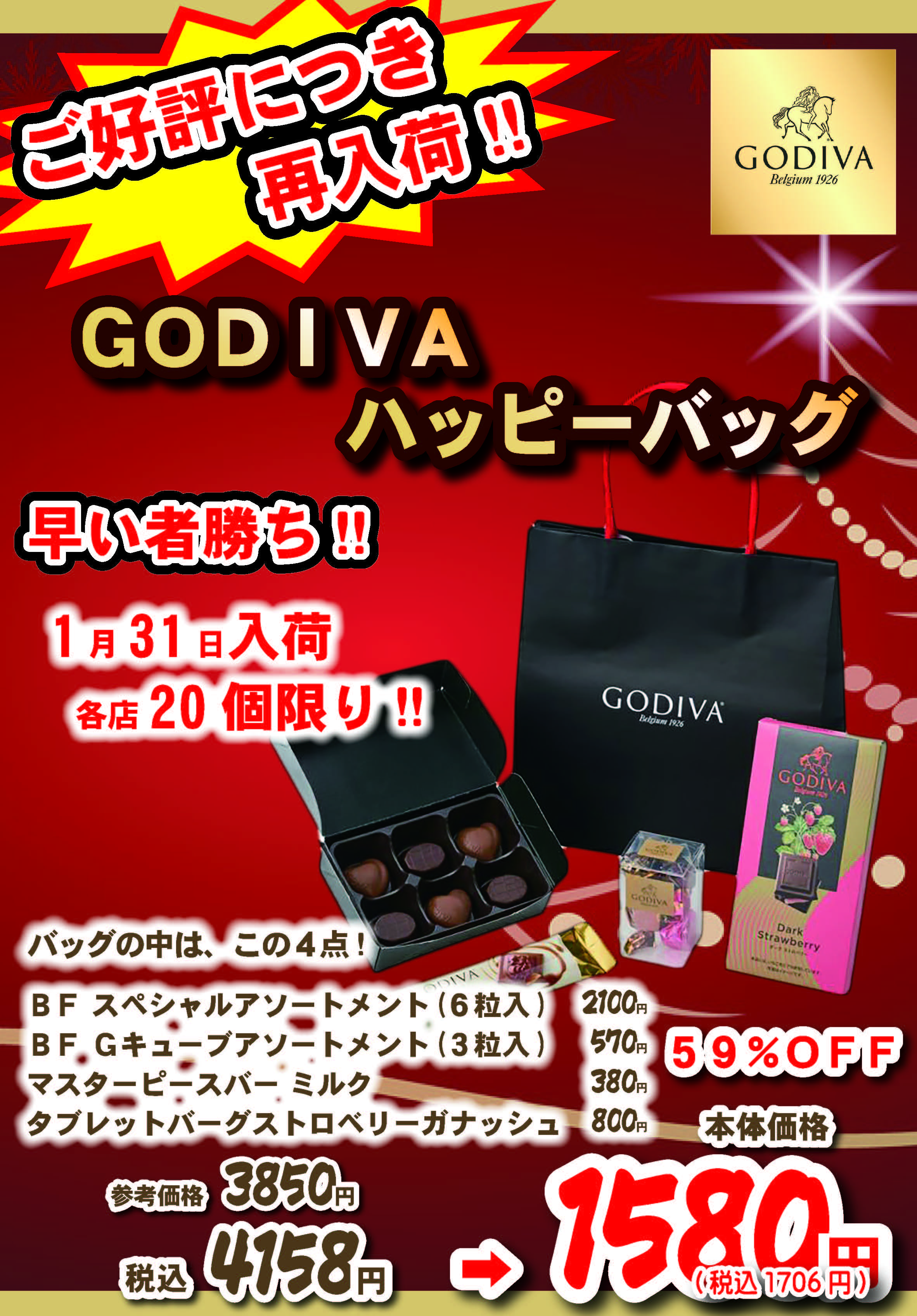 大好評につきGODIVAハッピーバッグ再入荷決定!! | 伊勢屋ガリバー 沼津